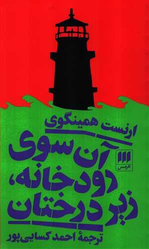 کتاب آن سوی رودخانه، زیر درختان انتشارات هرمس‏
